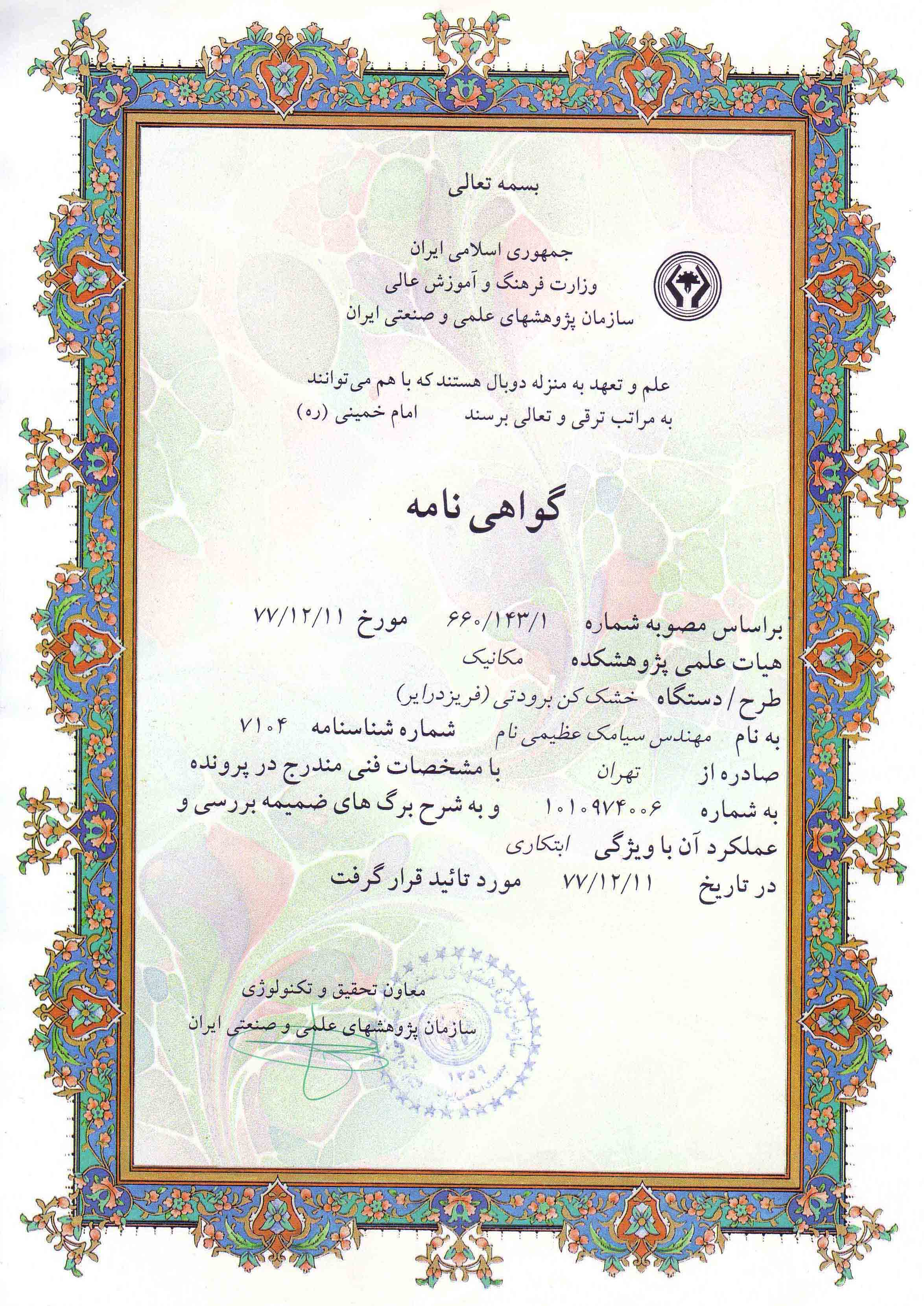 تاییدیه ی طراحی و ساخت خشک کن سرمایشی از سازمان پژوهشهای علمی و صنعتی ایران در سال ۱۳۷۷
